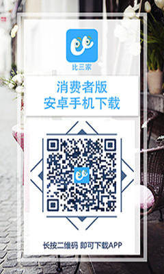【比三家】——专注建材、家具询价、比价、撮合交易的平台APP