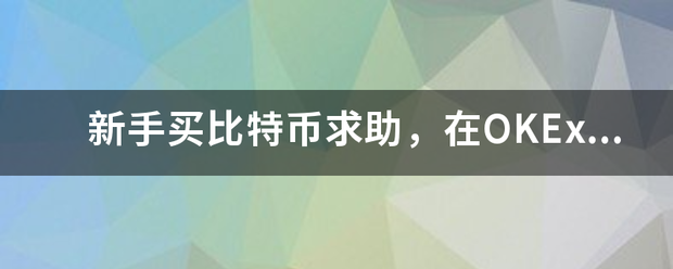 新手买比特币求助<strong></p>
<p>oKex交易所</strong>，在OKEx交易所怎么兑换USDT？