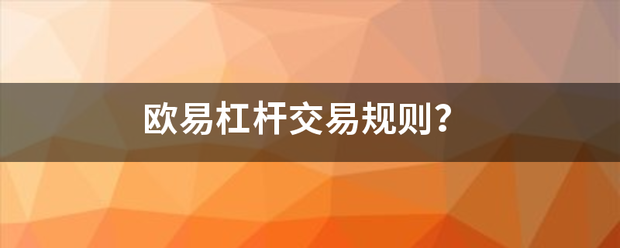 欧易杠杆交易规则<strong></p>
<p>欧意交易规则</strong>？