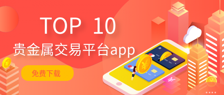 广东贵金属交易中心app(广东贵金属交易中心会员单位)