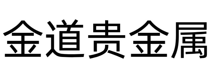 金道贵金属能赚钱吗(金道贵金属能赚钱吗安全吗)