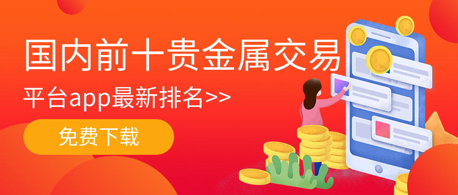 广东贵金属交易中心app(广东贵金属交易中心开户流程)