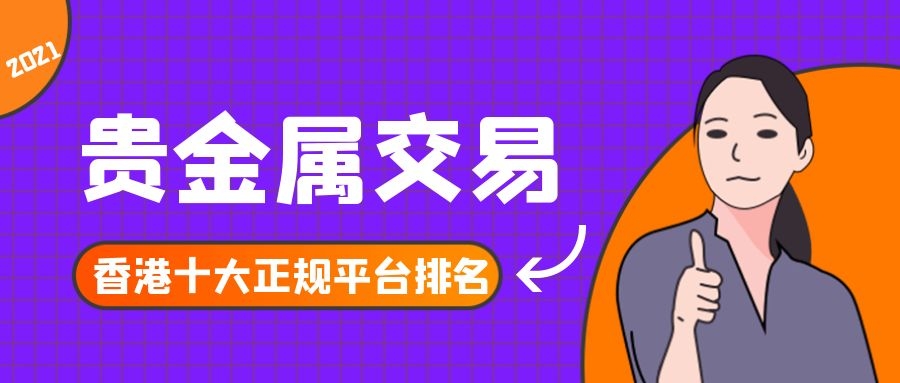 贵金属平台哪个正规(正规贵金属平台哪家好)