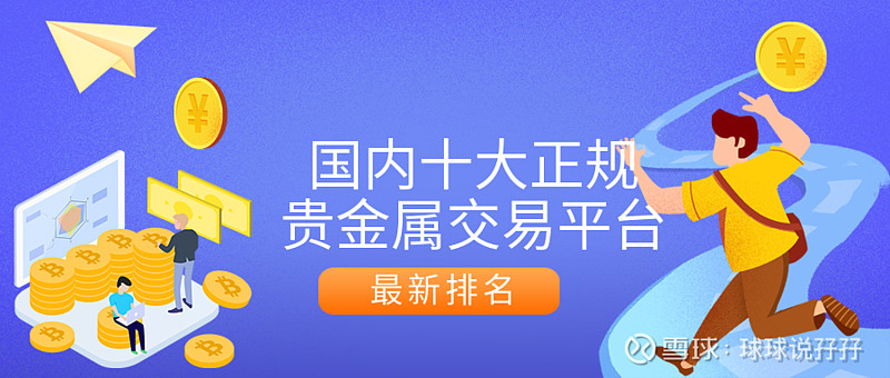正规贵金属交易平台有哪些(正规贵金属交易平台有哪些公司)