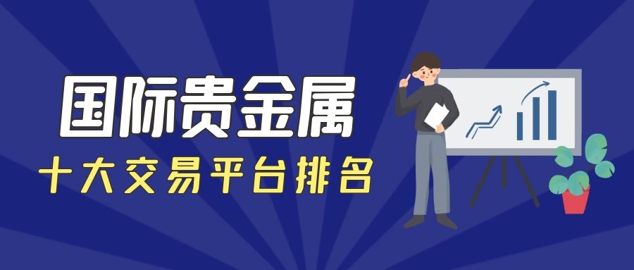 贵金属交易平台网站(贵金属交易平台网站有哪些)