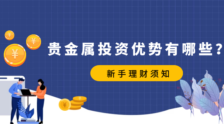 贵金属投资现在怎么样(贵金属投资现在怎么样了)