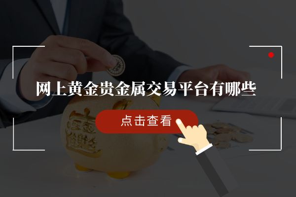 贵金属黄金最新资讯(贵金属黄金走势分析最新消息)