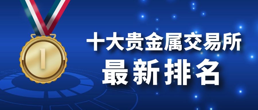 中国正规贵金属交易所(中国正规贵金属交易所有哪些)