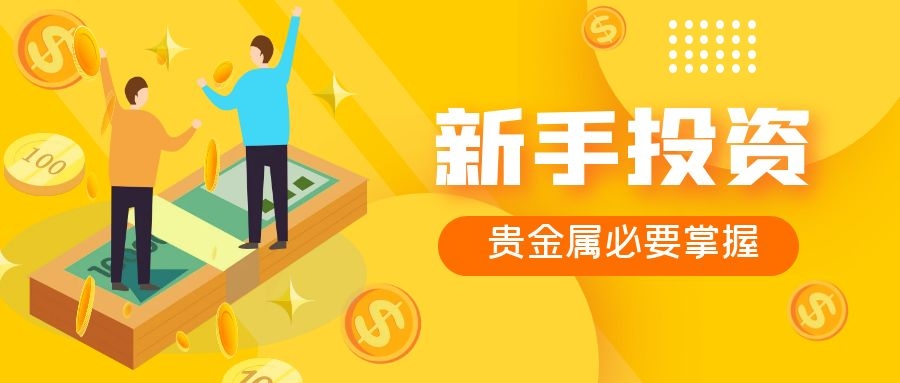 如何进行贵金属交易(如何进行贵金属交易流程)