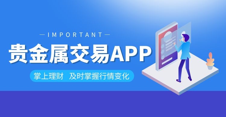 贵金属交易平台app(贵金属交易平台app最新排名融通金)