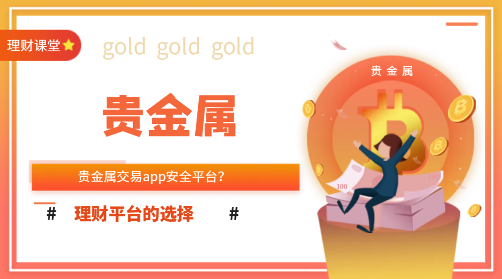 贵金属交易平台网站(贵金属交易平台app下载)