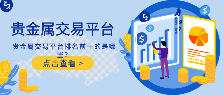 最佳贵金属交易平台(最佳贵金属交易平台排名)
