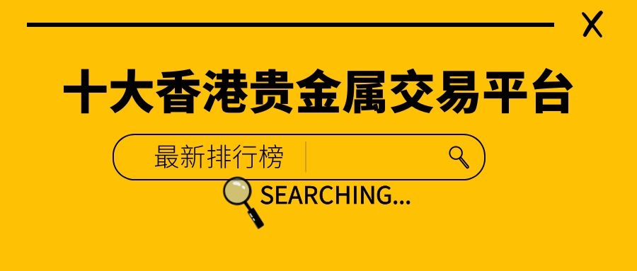 中国正规的贵金属交易平台(国内十大贵金属交易平台排名)