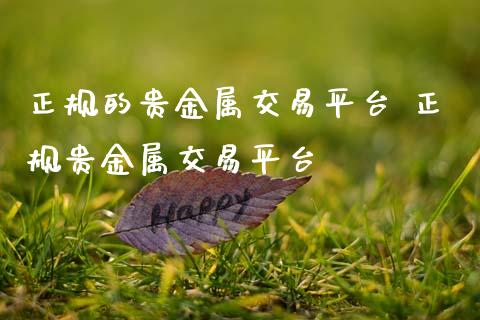 福汇贵金属交易平台(福汇贵金属交易平台app)