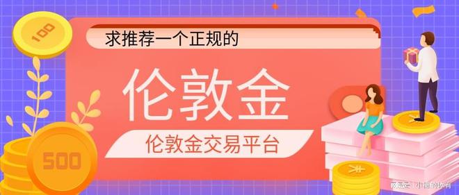 香港贵金属投资平台(香港贵金属交易所会员名录)