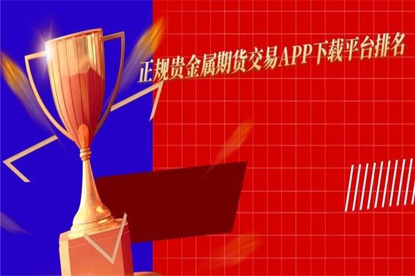 贵金属期货怎么开户(贵金属期货开户app)