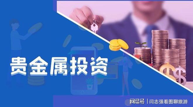 贵金属投资哪里好(贵金属投资哪里好一点)