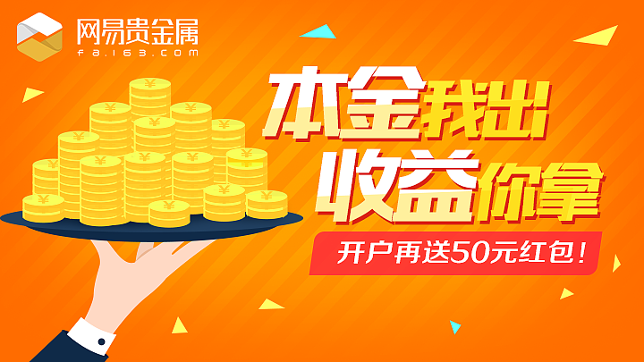 网易贵金属上班怎么样(网易贵金属上班怎么样知乎)