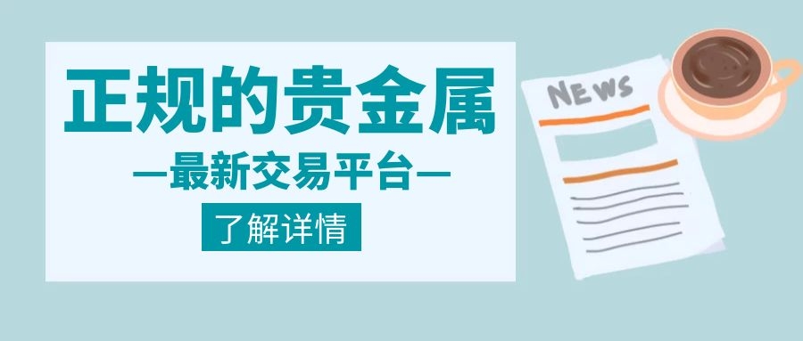 福汇贵金属交易平台(福汇贵金属交易平台官网)