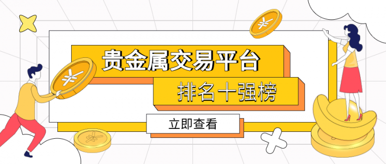 贵金属网络交易平台(贵金属网络交易平台有哪些)