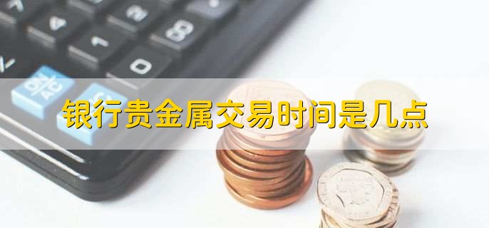 贵金属交易怎么玩(贵金属如何交易贵金属交易怎么玩)