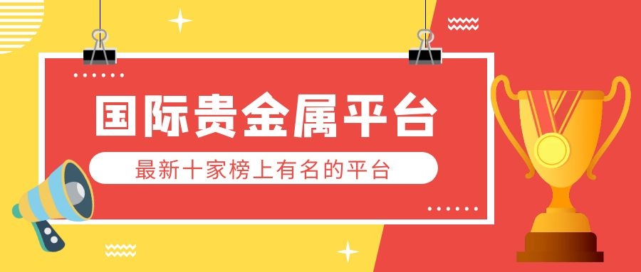 香港贵金属投资平台(香港贵金属交易平台app最新排名)