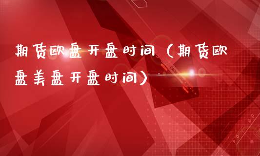 贵金属周一开盘时间(贵金属几点开盘几点收盘)