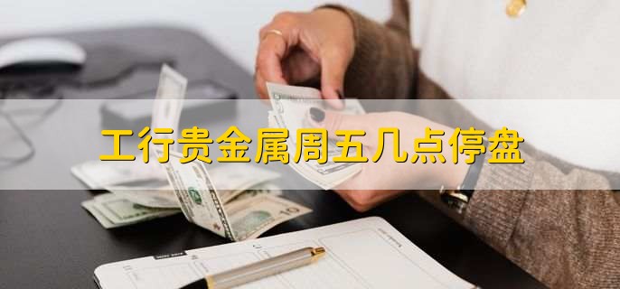 工行贵金属行情报价(工行贵金属行情报价网)