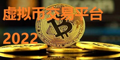 虚拟币论坛(最火的虚拟币入门论坛app)