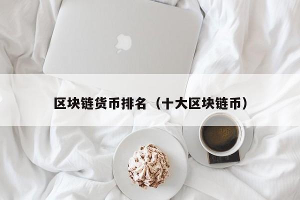 虚拟币排名(虚拟币排名前100)