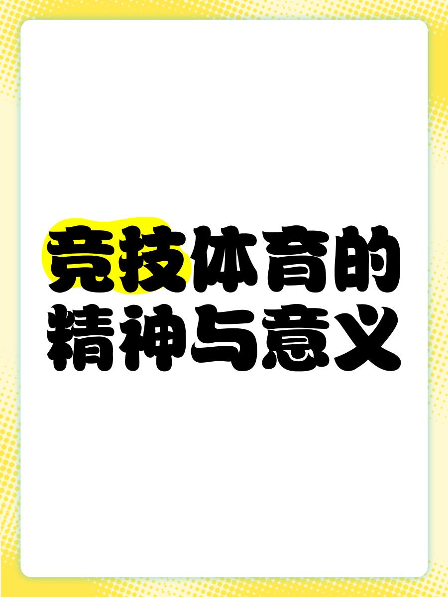 体育精神是什么(体育精神是什么精神)