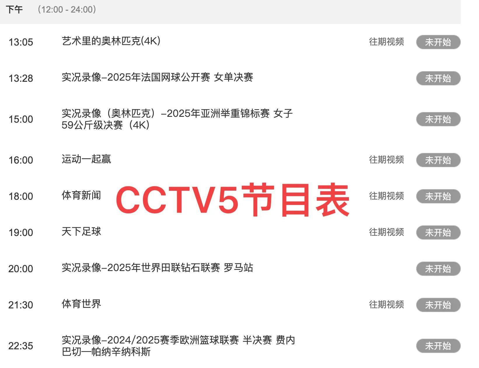 中央电视台5套体育节目表(中央电视台5套体育节目表可以回开吗)