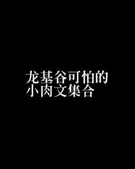 体育生肉文(东北体育生表弟龙天赋少年)