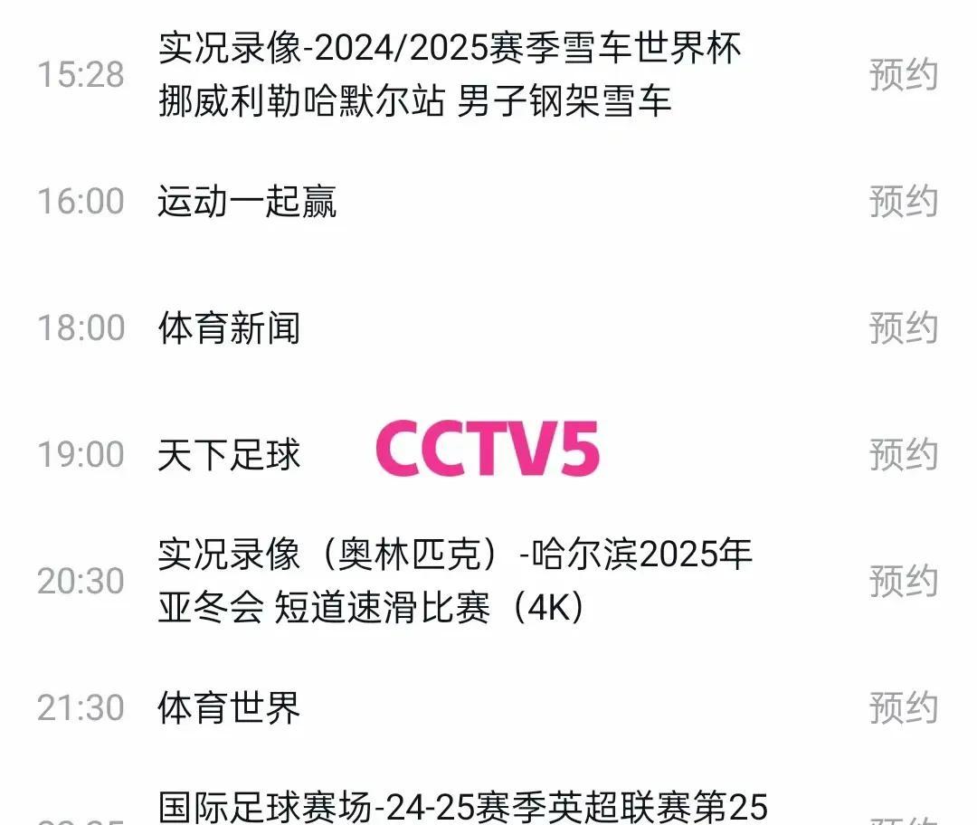 cctv5体育频道节目表(中央5套cctv5直播节目表)
