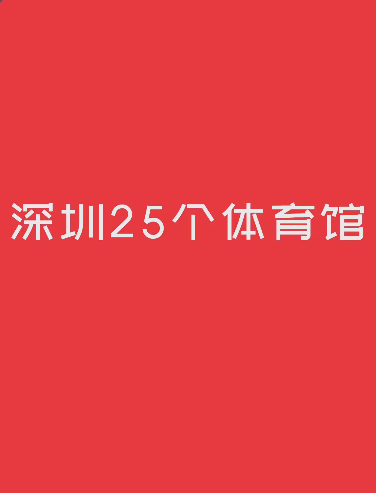 深圳市文化广电旅游体育局(深圳市文化广电旅游体育官网)