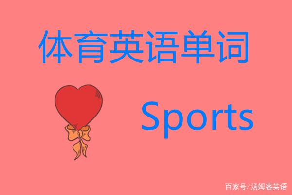 体育课用英语怎么说(在操场上上体育课用英语怎么说) 体育课用英语怎么说(在操场上上体育课用英语怎么说)