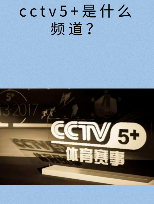 直播cctv5体育频道(直播cctv5体育频道在线播放)