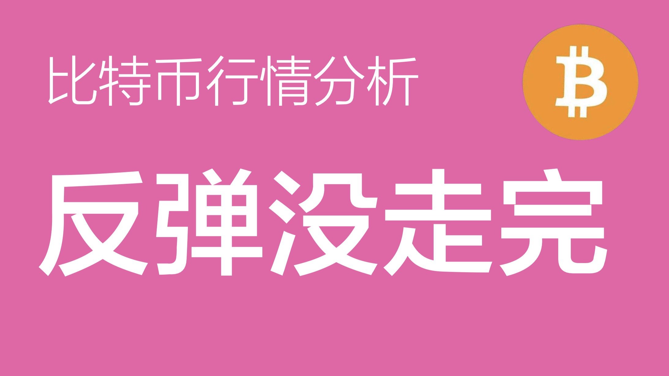 比特币涨了(比特币涨了吗)