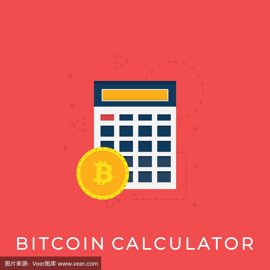比特币计算器(比特币计算公式) 比特币计算器(比特币计算公式)