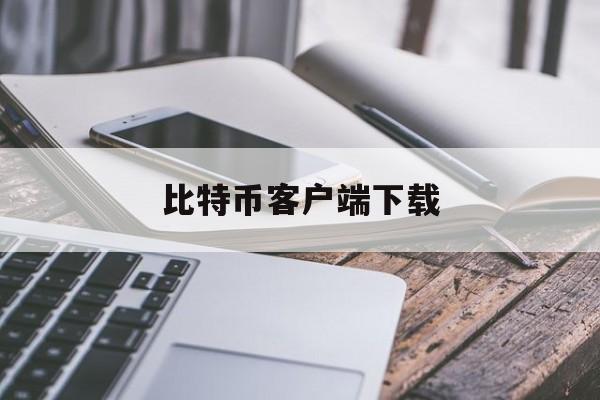 包含比特币客户端下载的词条